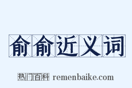 俞俞近义词是什么意思的图片